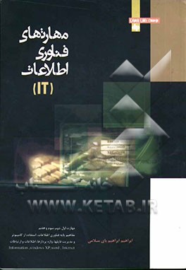 مهارت‌های فناوری اطلاعات IT مهارت اول، دوم، سوم و هفتم: مفاهیم پایه فناوری اطلاعات، استفاده از کامپیوتر و مدیریت فایلها، واژه‌پردازها و اطلاعات و ارتب