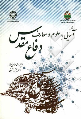 آشنایی با علوم و معارف دفاع مقدس