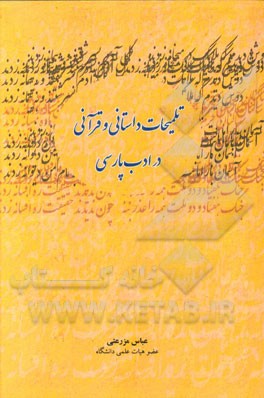 تلمیحات داستانی و قرآنی در ادب پارسی