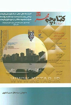 کتابچه مهر 92: اخبار نسخه‌های خطی اسناد، تاریخ علم و فرهنگ بر اساس برخی از شنیده‌ها، دیده‌ها و خوانده‌ها همراه با مجموعه مقالاتی در حوزه تاریخ و فرهنگ