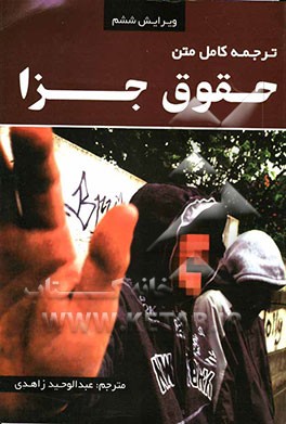 ترجمه حقوق جزا = Criminal law