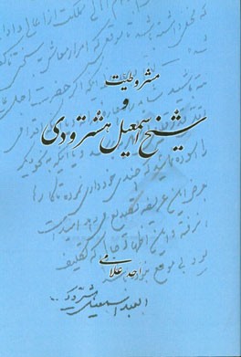 مشروطیت و شیخ اسمعیل هشترودی
