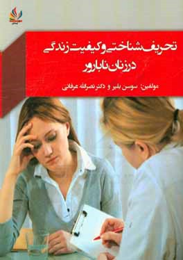 تحریف‌ شناختی و کیفیت زندگی در زنان نابارور