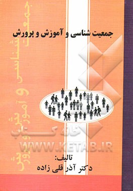 جمعیت‌شناسی و آموزش و پرورش