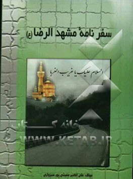 سفرنامه مشهدالرضا (ع