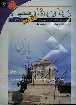 زبان فارسی (1) کتاب کار و فعالیت‌های تکمیلی برای دانش‌آموزان اول دبیرستان