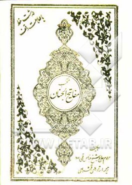 مفاتیح الجنان "درشت خط" با علامات وقف و ترجمه فارسی