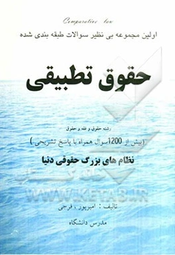 مجموعه سوالات طبقه‌بندی شده حقوق تطبیقی