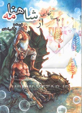 داستان‌هایی از شاهنامه