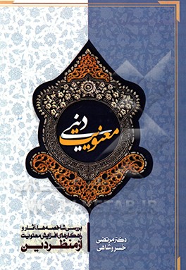 معنویت دینی: بررسی شاخصه‌ها، آثار و راهکارهای افزایش معنویت از منظر دین