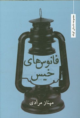 فانوس‌های خیس: مجموعه داستان کوتاه