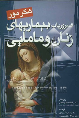 ضروریات بیماری‌های مامایی و زنان "هکر - مور