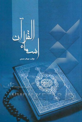 اسماء ‌القرآن