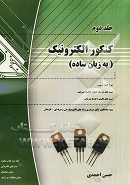 کنکور الکترونیک (به زبان ساده) (2)