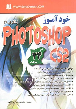 خودآموز Photoshop CS2 در 24 ساعت