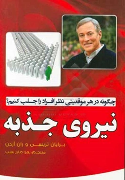 نیروی جذبه (قدرت مجذوب کردن): چگونه در هر موقعیتی نظر افراد را جلب کنیم؟