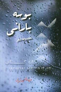 بوسه بارانی (مجموعه شعر)