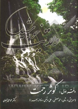 ولایت خورشید ( دفتر اول) کوثر رحمت (سرایشی در شان: محمدمصطفی، علی مرتضی و فاطمه‌زهرا)