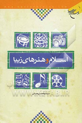 اسلام و هنرهای زیبا