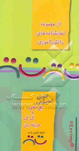 نمایشنامه بع‌بعی و گرگ حیله‌باز "ویژه مقطع ابتدایی