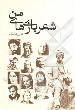 شعربازی‌های من