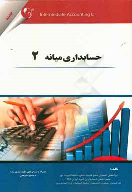 حسابداری میانه 2 همراه با سوالات طبقه‌بندی شده