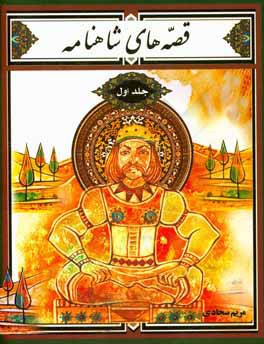 قصه‌های شاهنامه