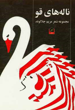 ناله‌های قو: مجموعه شعر