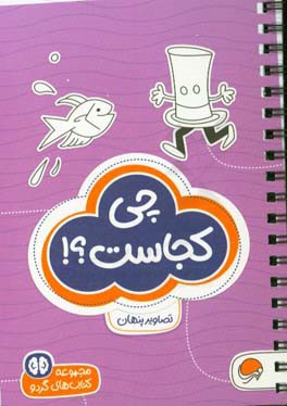 چی کجاست؟!: سطح دشواری (1)