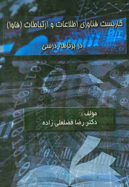 کاربست فناوری اطلاعات و ارتباطات (فاوا) در برنامه درسی