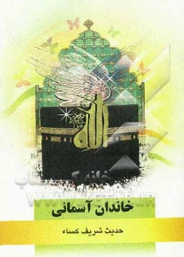 خاندان آسمانی: حدیث شریف کساء