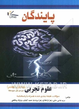 علوم تجربی پایه اول (هفتم) دوره‌ی اول متوسطه