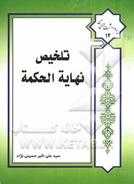 تلخیص نهایه الحکمه