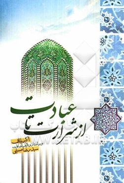 از شرارت تا عبادت