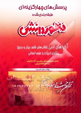 پرسش‌های چهارگزینه‌ای (طبقه‌بندی شده) آرایه‌های ادبی سال سوم علوم انسانی