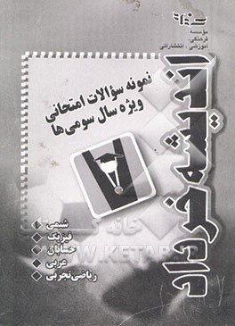 نمونه سوالات امتحانی ویژه سال سومی‌ها