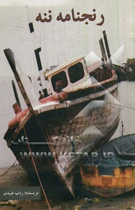 رنجنامه ننه