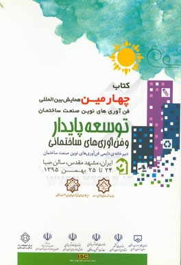 توسعه پایدار و فن‌آوری‌های ساختمانی: چهارمین همایش بین‌المللی فن‌آوری‌های نوین صنعت ساختمان