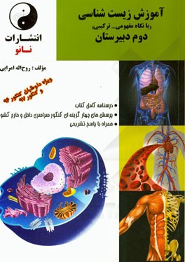 آموزش زیست‌شناسی "با نگاه مفهومی - ترکیبی" دوم دبیرستان