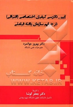 آیین دادرسی کیفری اختصاصی (افتراقی) در جرایم سازمان‌یافته فراملی