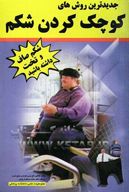 جدیدترین روشهای کوچک‌ کردن شکم