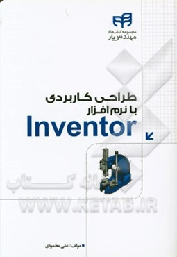 طراحی کاربردی با نرم‌افزار Autodesk inventor professional
