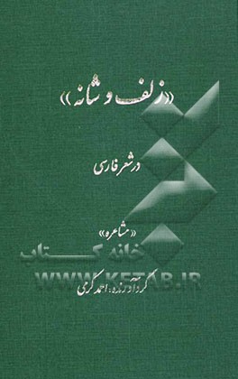زلف و شانه" در شعر فارسی "مشاعره