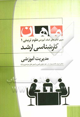 مدیریت آموزشی مجموعه علوم تربیتی 1