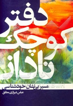 دفتر کوچک نادانی: مسیر بی‌نشان خودشناسی