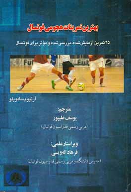 بهترین تمرینات هجومی فوتسال: 45 تمرین آزمایش شده، بررسی شده و موثر برای فوتسال