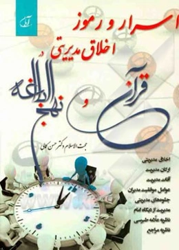 اسرار و رموز اخلاق مدیریتی در قرآن و نهج البلاغه