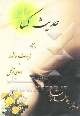 حدیث شریف کساء، زیارت عاشورا و دعای توسل