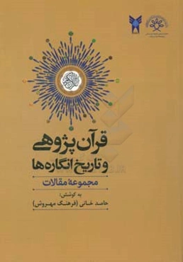 قرآن‌پژوهی و تاریخ‌انگاره‌ها (مقالات برگزیده نخستین همایش ملی کاربرد رویکرد تاریخ‌انگاره در مطالعات قرآنی)