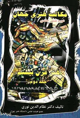 مکاتب هنری جهان: هنر قرن بیستم